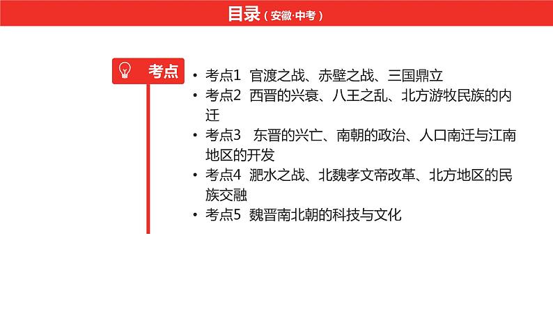 中考总复习历史（安徽地区）考点七年级上册 第四单元 三国两晋南北朝时期：政权分立与民族交融课件第6页