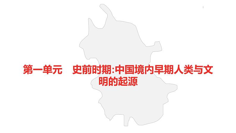 中考总复习历史（安徽地区）考点七年级上册 第一单元 史前时期：中国境内早期人类与文明的起源课件第6页