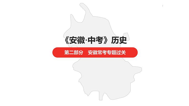 中考总复习历史（安徽地区）专题二中外历史上的国家统一课件第1页