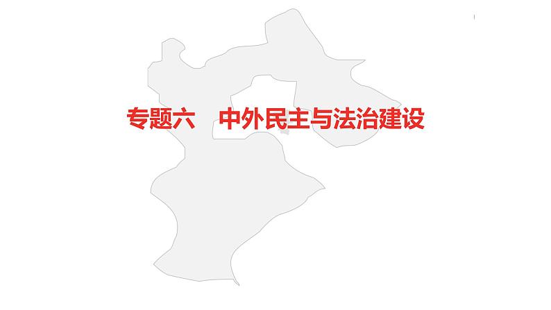 中考总复习历史（安徽地区）专题六中外民主与法治建设课件第2页