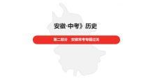 中考总复习历史（安徽地区）专题四科技革命与经济全球化课件