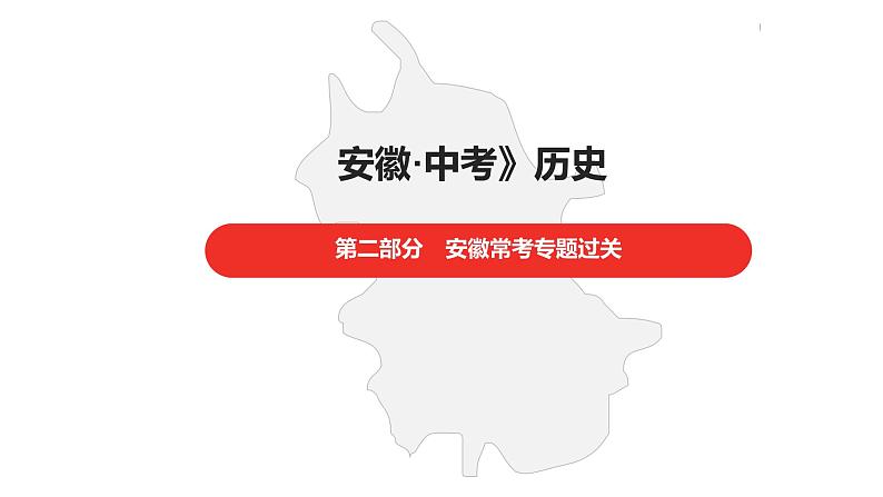 中考总复习历史（安徽地区）专题四科技革命与经济全球化课件第1页