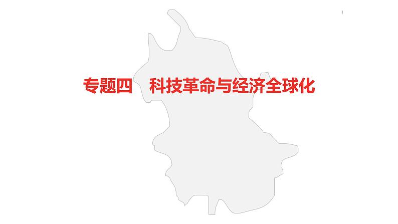 中考总复习历史（安徽地区）专题四科技革命与经济全球化课件第2页