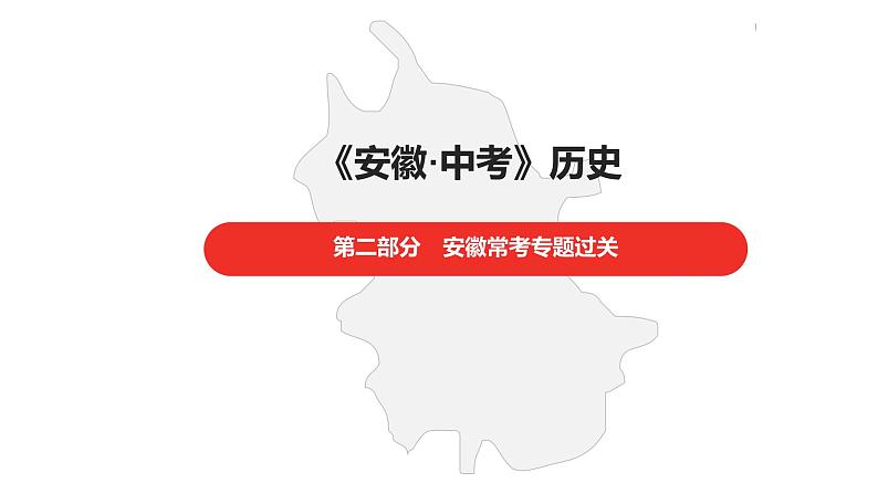 中考总复习历史（安徽地区）专题五中外思想解放课件01