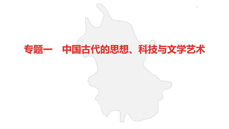 中考总复习历史（安徽地区）专题一中国古代的思想、科技与文学艺术课件第2页