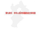 中考总复习历史（河北地区）模块二 中国现代史 第九单元 中华人民共和国的成立和巩固课件
