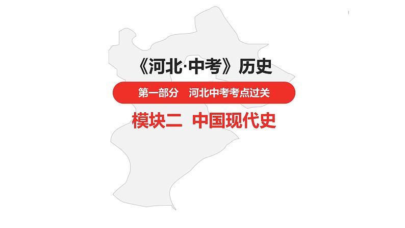 中考总复习历史（河北地区）模块二 中国现代史 第十单元 社会主义制度的建立与社会主义建设的探索课件01