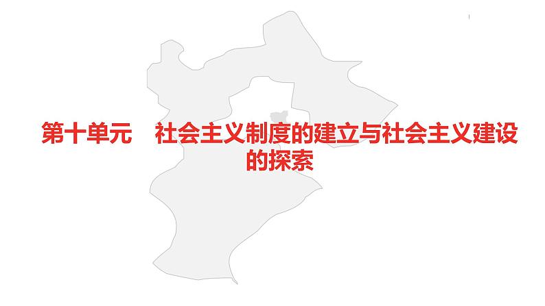 中考总复习历史（河北地区）模块二 中国现代史 第十单元 社会主义制度的建立与社会主义建设的探索课件02