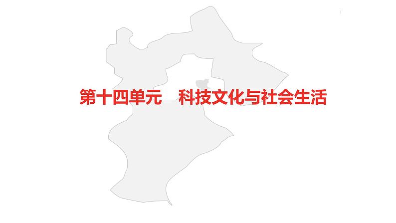 中考总复习历史（河北地区）模块二 中国现代史 第十四单元 科技文化与社会生活课件02