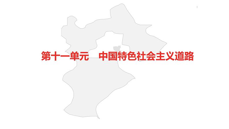 中考总复习历史（河北地区）模块二 中国现代史 第十一单元 中国特色社会主义道路课件02