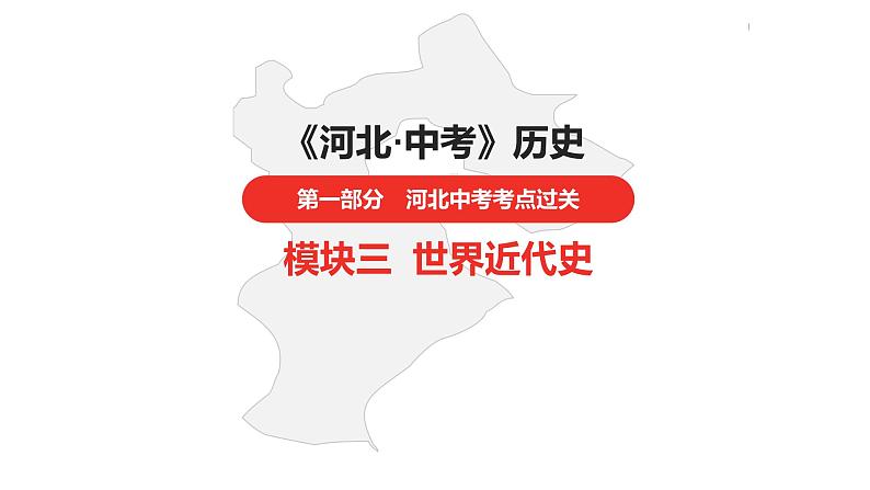 中考总复习历史（河北地区）模块三 世界近代史 第十六单元 资本主义制度的初步确立课件01