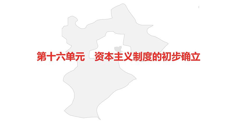 中考总复习历史（河北地区）模块三 世界近代史 第十六单元 资本主义制度的初步确立课件02