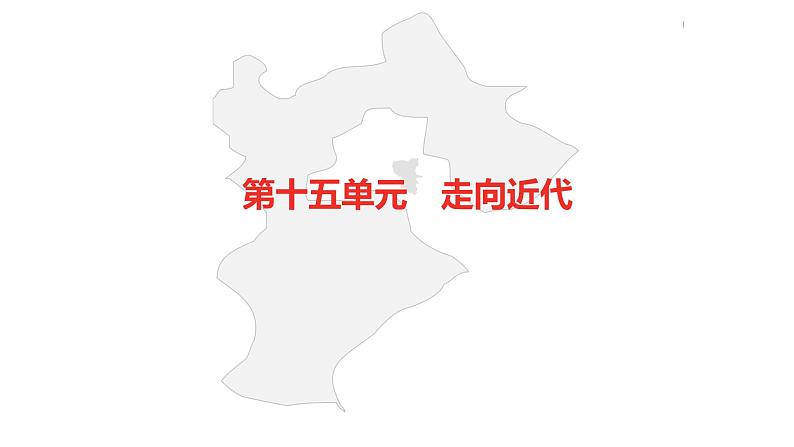 中考总复习历史（河北地区）模块三 世界近代史 第十五单元 走向近代课件05