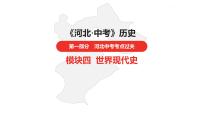 中考总复习历史（河北地区）模块四 世界现代史 第二十单元　第一次世界大战和战后初期的世界课件