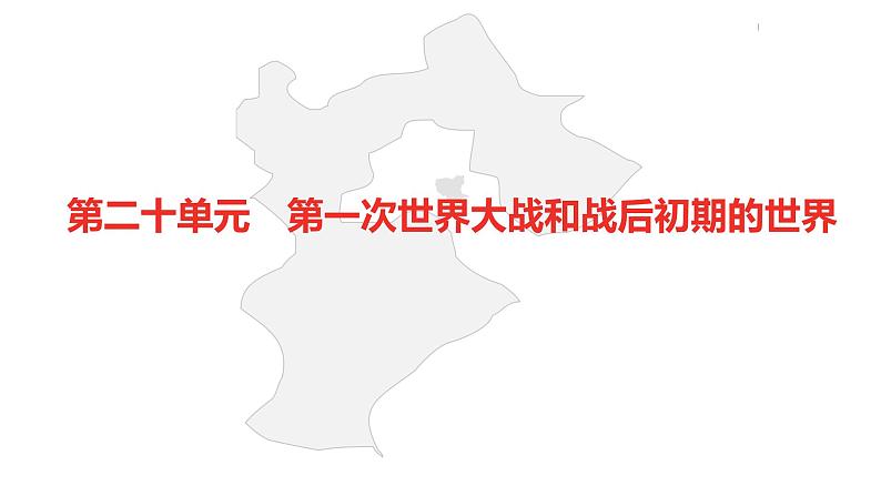 中考总复习历史（河北地区）模块四 世界现代史 第二十单元　第一次世界大战和战后初期的世界课件06