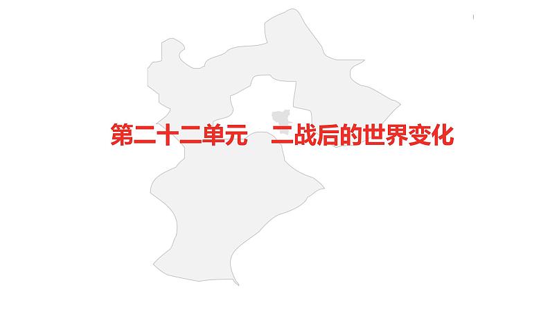 中考总复习历史（河北地区）模块四 世界现代史 第二十二单元 二战后的世界变化课件02