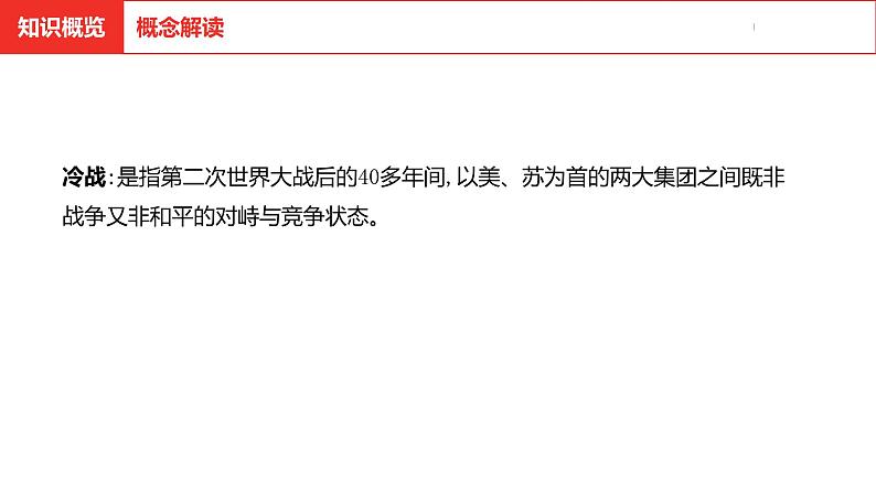 中考总复习历史（河北地区）模块四 世界现代史 第二十二单元 二战后的世界变化课件05