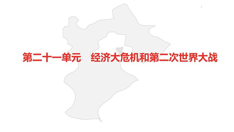 中考总复习历史（河北地区）模块四 世界现代史 第二十一单元 经济大危机和第二次世界大战课件02