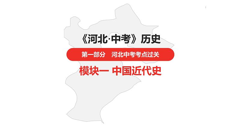 中考总复习历史（河北地区）模块一 中国近代史 第八单元 近代经济、社会生活与教育文化事业的发展课件01