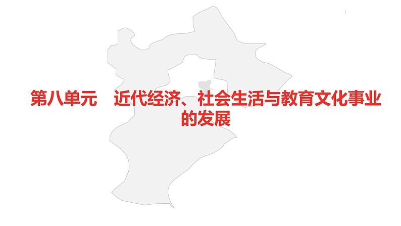 中考总复习历史（河北地区）模块一 中国近代史 第八单元 近代经济、社会生活与教育文化事业的发展课件02