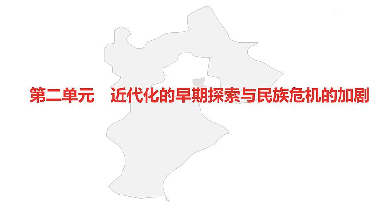 中考总复习历史（河北地区）模块一 中国近代史 第二单元 近代化的早期探索与民族危机的加剧课件02