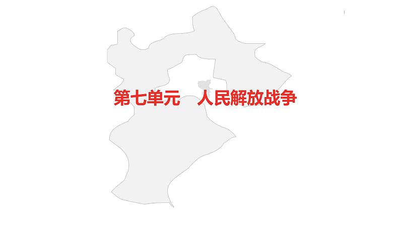 中考总复习历史（河北地区）模块一 中国近代史 第七单元 人民解放战争课件02