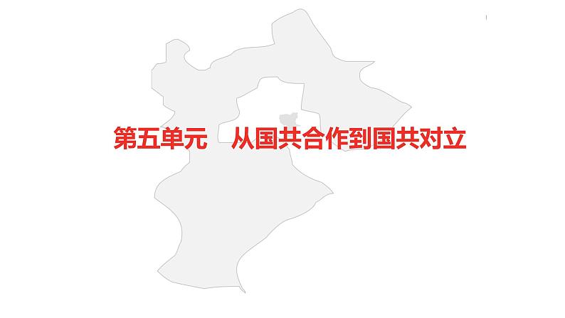 中考总复习历史（河北地区）模块一 中国近代史 第五单元 从国共合作到国共对立课件02