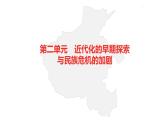 中考总复习历史（河南地区）模块二  中国近代史 第二单元　近代化的早期探索与民族危机的加剧课件