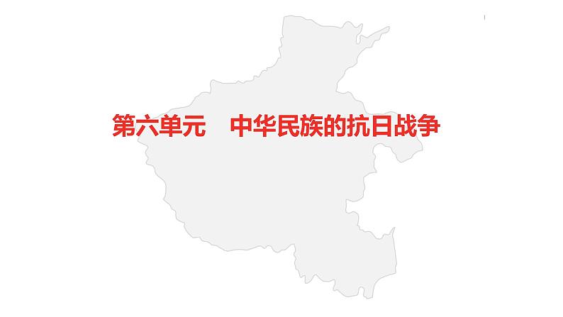 中考总复习历史（河南地区）模块二  中国近代史 第六单元　中华民族的抗日战争课件02