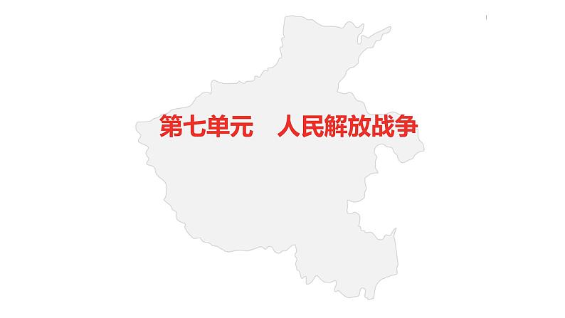 中考总复习历史（河南地区）模块二  中国近代史 第七单元　人民解放战争课件第2页