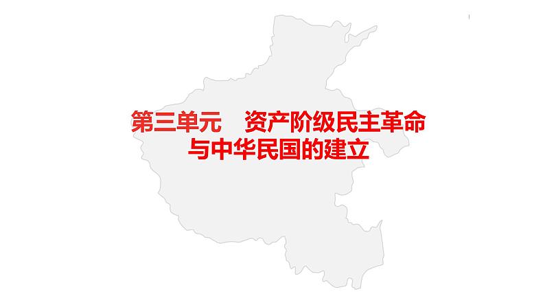 中考总复习历史（河南地区）模块二  中国近代史 第三单元    资产阶级民主革命与中华民国的建立课件02