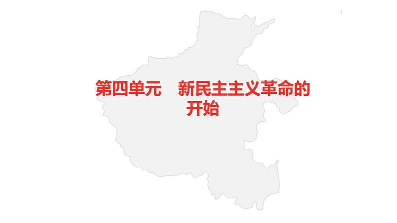 中考总复习历史（河南地区）模块二  中国近代史 第四单元　新民主主义革命的开始课件02