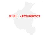 中考总复习历史（河南地区）模块二  中国近代史 第五单元　从国共合作到国共对立课件