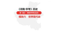 中考总复习历史（河南地区）模块六 世界现代史 第六单元　走向和平发展的世界课件