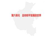 中考总复习历史（河南地区）模块六 世界现代史 第六单元　走向和平发展的世界课件