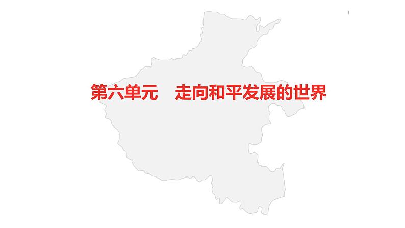 中考总复习历史（河南地区）模块六 世界现代史 第六单元　走向和平发展的世界课件02