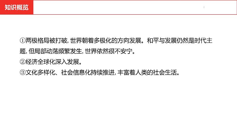 中考总复习历史（河南地区）模块六 世界现代史 第六单元　走向和平发展的世界课件04