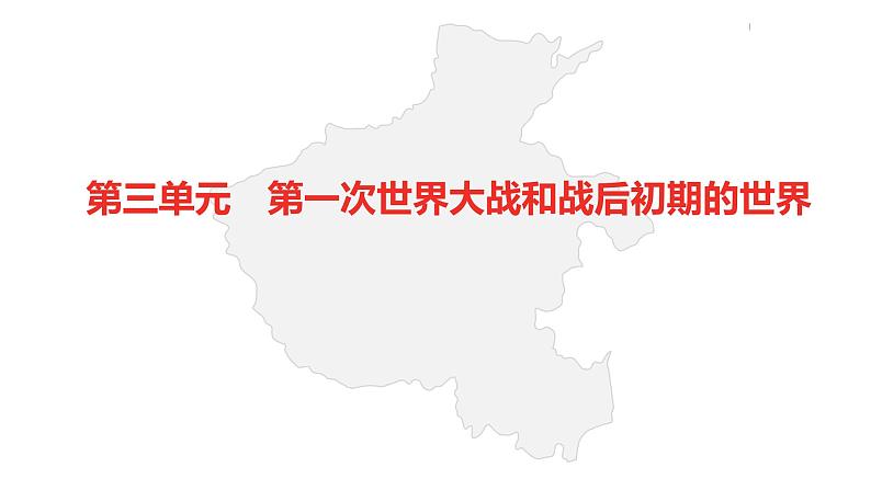 中考总复习历史（河南地区）模块六 世界现代史 第三单元  第一次世界大战和战后初期的世界课件05