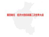 中考总复习历史（河南地区）模块六 世界现代史 第四单元　经济大危机和第二次世界大战课件