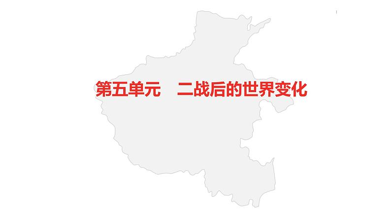 中考总复习历史（河南地区）模块六 世界现代史 第五单元　二战后的世界变化课件02