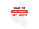 中考总复习历史（河南地区）模块三 中国现代史 第二单元　社会主义制度的建立与社会主义建设的探索课件