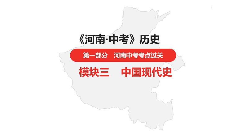 中考总复习历史（河南地区）模块三 中国现代史 第二单元　社会主义制度的建立与社会主义建设的探索课件01