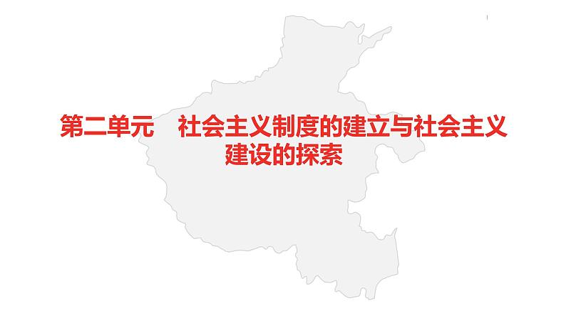 中考总复习历史（河南地区）模块三 中国现代史 第二单元　社会主义制度的建立与社会主义建设的探索课件02