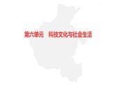 中考总复习历史（河南地区）模块三 中国现代史 第六单元　科技文化与社会生活课件