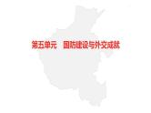 中考总复习历史（河南地区）模块三 中国现代史 第五单元　国防建设与外交成就课件
