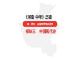 中考总复习历史（河南地区）模块三 中国现代史 第一单元　中华人民共和国的成立和巩固课件