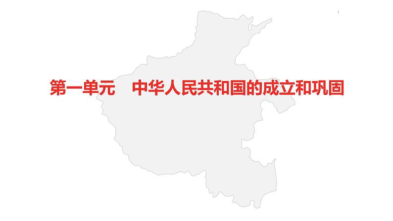 中考总复习历史（河南地区）模块三 中国现代史 第一单元　中华人民共和国的成立和巩固课件04