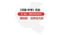 中考总复习历史（河南地区）模块四 世界古代史 第四单元　封建时代的亚洲国家课件