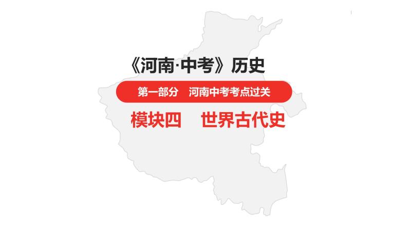 中考总复习历史（河南地区）模块四 世界古代史 第四单元　封建时代的亚洲国家课件01