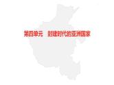 中考总复习历史（河南地区）模块四 世界古代史 第四单元　封建时代的亚洲国家课件